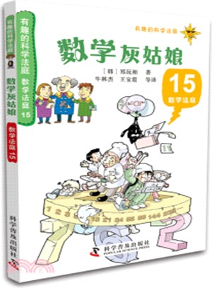 數學灰姑娘：數學法庭 15（簡體書）