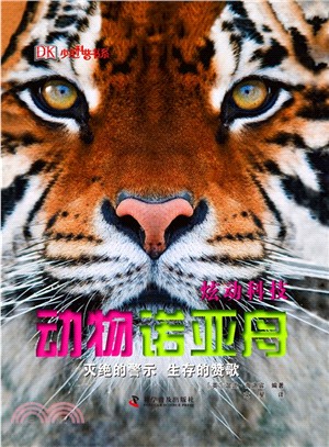 炫動科技：動物諾亞舟(精裝)（簡體書）