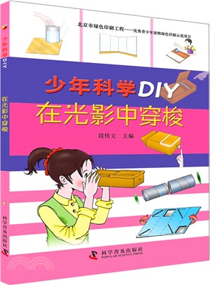 少年科學DIY：在光影中穿梭（簡體書）