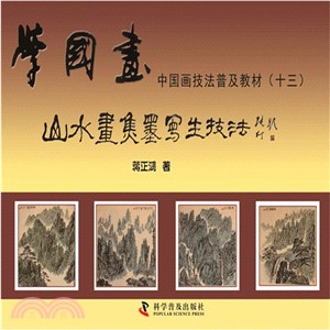 山水畫焦墨寫生技法（簡體書）