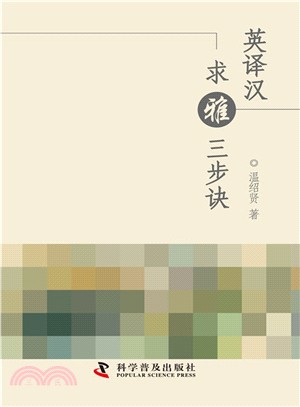 英譯漢：求雅三步訣（簡體書）