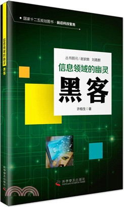 資訊時代的幽靈：黑客（簡體書）