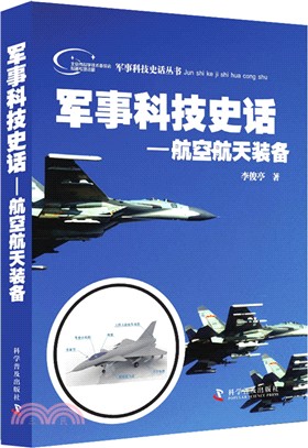 軍事科技史話：航空航太裝備（簡體書）