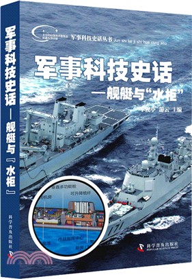 軍事科技史話：艦艇與“水櫃”（簡體書）