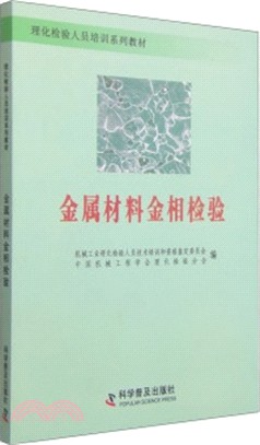 金屬材料金相檢驗（簡體書）