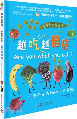 越吃越健康：有趣的科學、有趣的營養（簡體書）