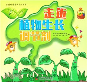 走近植物生長調節劑（簡體書）