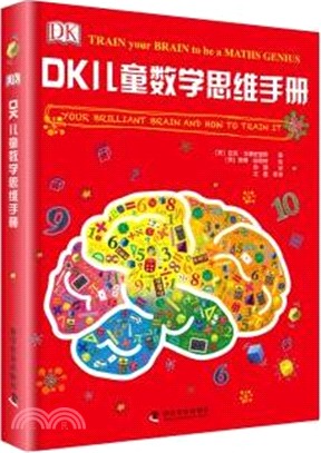 DK兒童數學思維手冊（簡體書）