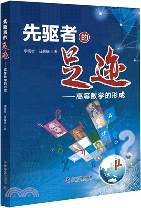 先驅者的足跡：高等數學的形成（簡體書）