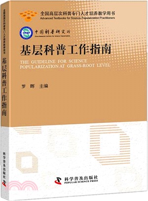 基層科普工作指南（簡體書）