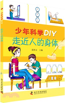 少年科學DIY：走近人的身體（簡體書）