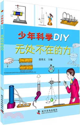 少年科學DIY：無處不在的力（簡體書）