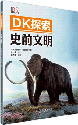 DK探索：史前文明（簡體書）
