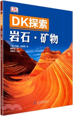 DK探索：岩石‧礦物（簡體書）