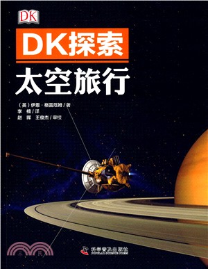 DK探索：太空旅行（簡體書）