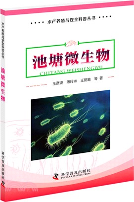 池塘微生物（簡體書）