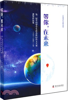 等你，在未來：第二屆全國中學生科普科幻作文大賽獲獎作品集（簡體書）