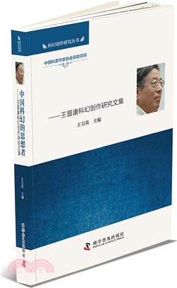 中國科幻的思想者：王晉康科幻創作研究文集（簡體書）