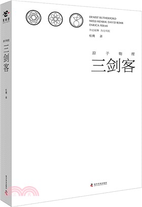 原子物理三劍客（簡體書）