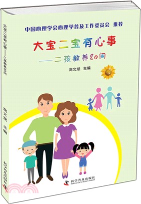 大寶二寶有心事：二孩教養80問（簡體書）