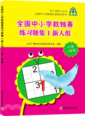 全國中小學數獨賽練習題集1新人組(小學1年級)（簡體書）