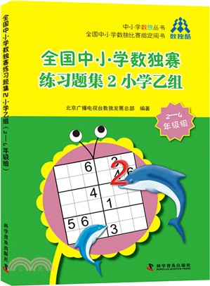 全國中小學數獨賽練習題集2小學乙組(2-4年級組)（簡體書）