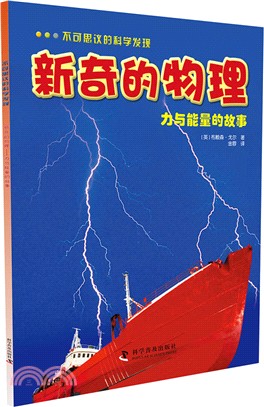 新奇的物理：力與能量的故事（簡體書）