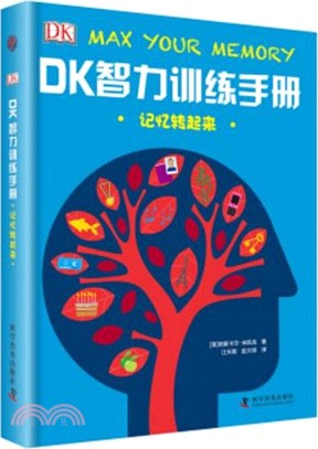 DK智力訓練手冊：記憶轉起來（簡體書）