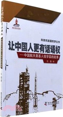 讓中國人更有話語權：中國航太奠基人錢學森的故事（簡體書）