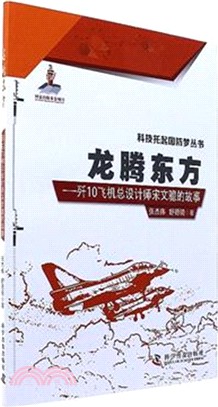 龍騰東方：殲10飛機總設計師宋文驄的故事（簡體書）