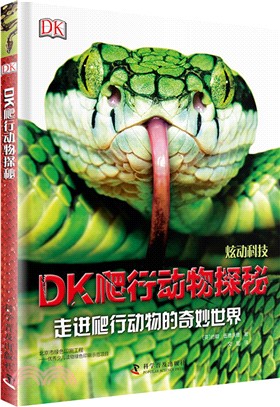 DK爬行動物探秘：走進爬行動物的奇妙世界（簡體書）