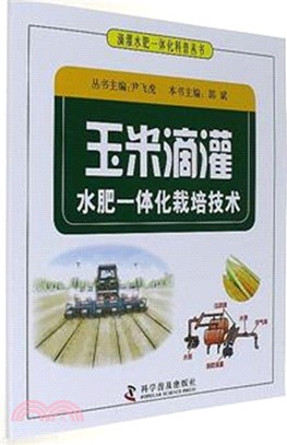 玉米滴灌水肥一體化栽培技術（簡體書）