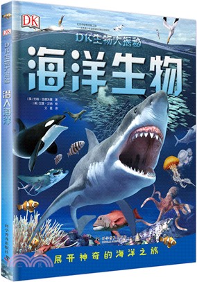 DK生物大揭秘海洋生物（簡體書）