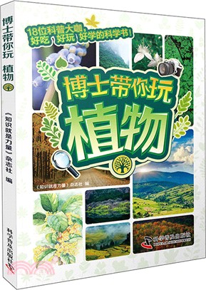 博士帶你玩：植物（簡體書）