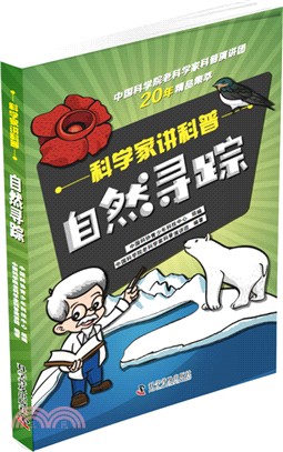 科學家講科普：自然尋蹤（簡體書）