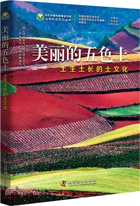 美麗的五色土：土生土長的土文化（簡體書）