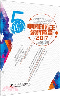 5說中國研究生教育質量2017（簡體書）
