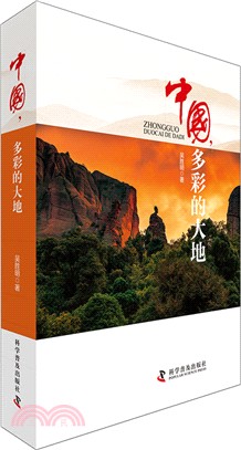 中國，多彩的大地（簡體書）