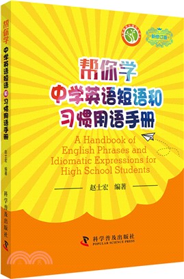 幫你學英語短語和習慣用語手冊(新修訂版)（簡體書）