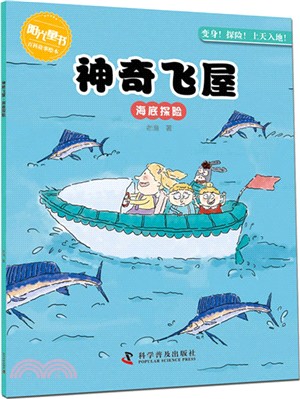 神奇飛屋：海底探險（簡體書）