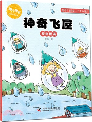 神奇飛屋：乘坐雨滴（簡體書）