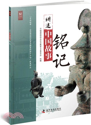 講述中國故事：銘記（簡體書）