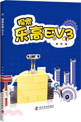 探索樂高EV3（簡體書）