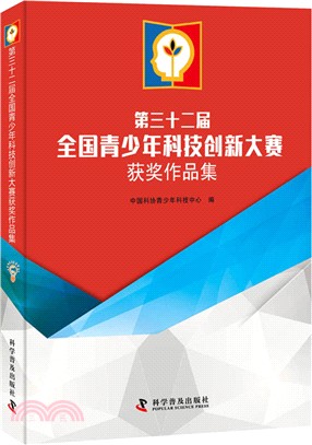 第三十二屆全國青少年科技創新大賽獲獎作品集(含1CD光盤)（簡體書）