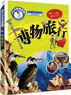 博物旅行（簡體書）