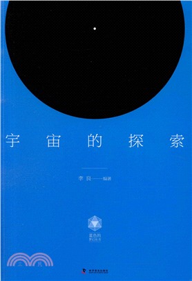 宇宙的探索（簡體書）