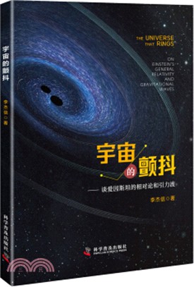 宇宙的顫抖：談愛因斯坦的相對論和引力波（簡體書）