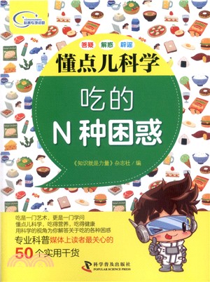 懂點兒科學：吃的N種困惑（簡體書）