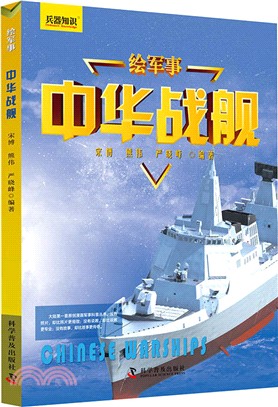 繪軍事：中華戰艦（簡體書）