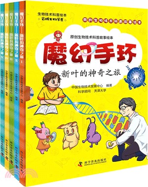 魔幻手環新葉的神奇之旅(全5冊)（簡體書）